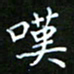 龙开发叹书法图片