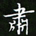 龙开发肃书法图片