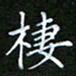 龙开发栖书法图片