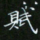龙开发赋书法图片