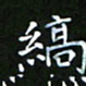 龙开发缟书法图片