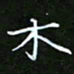龙开发木书法图片