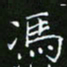 龙开发冯书法图片