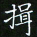 龙开发揖书法图片