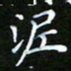 龙开发泥书法图片