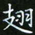 龙开发翅书法图片