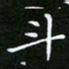 龙开发斗书法图片