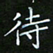 龙开发待书法图片