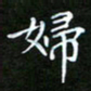 龙开发妇书法图片