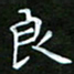 龙开发良书法图片