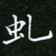 龙开发虬书法图片