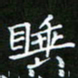 龙开发睡书法图片