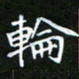 龙开发轮书法图片