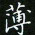 龙开发薄书法图片