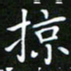 龙开发掠书法图片