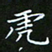 龙开发虎书法图片