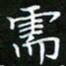 龙开发需书法图片