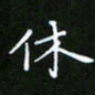 龙开发休书法图片