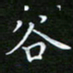 龙开发谷书法图片