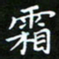 龙开发霜书法图片