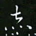 龙开发赤书法图片