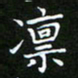 龙开发凛书法图片