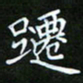 龙开发跹书法图片