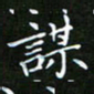龙开发谋书法图片
