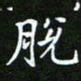 龙开发脱书法图片