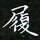 龙开发履书法图片