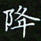 龙开发降书法图片