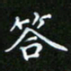 龙开发答书法图片
