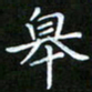 龙开发皋书法图片