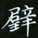 龙开发壁书法图片