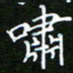 龙开发啸书法图片