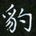 龙开发豹书法图片