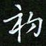 龙开发初书法图片