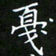 龙开发戛书法图片