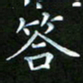 龙开发答书法图片