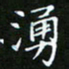 龙开发涌书法图片
