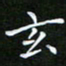 龙开发玄书法图片