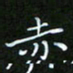 龙开发赤书法图片