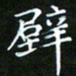 龙开发壁书法图片