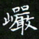 龙开发岩书法图片
