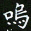 龙开发呜书法图片