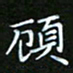 龙开发顾书法图片
