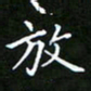 龙开发放书法图片