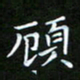 龙开发顾书法图片