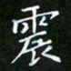龙开发震书法图片