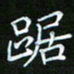 龙开发踞书法图片